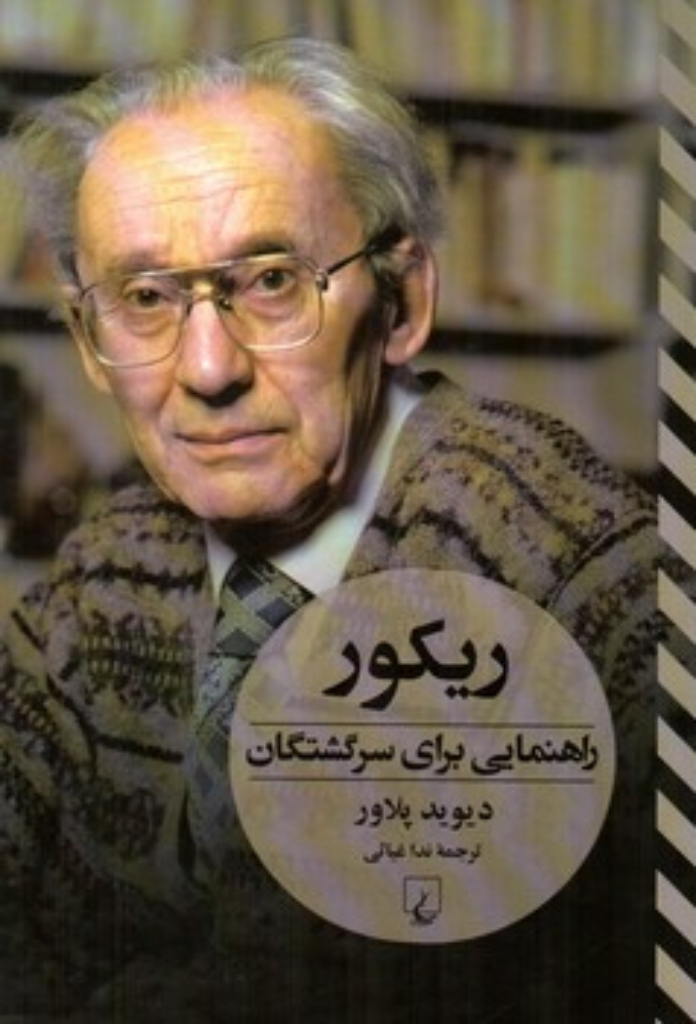 تصویر  ریکور - راهنمایی برای سرگشتگان (رقعی-شمیز)
